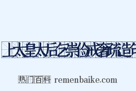 上太皇太后乞崇俭戒奢疏造句是什么意思的图片